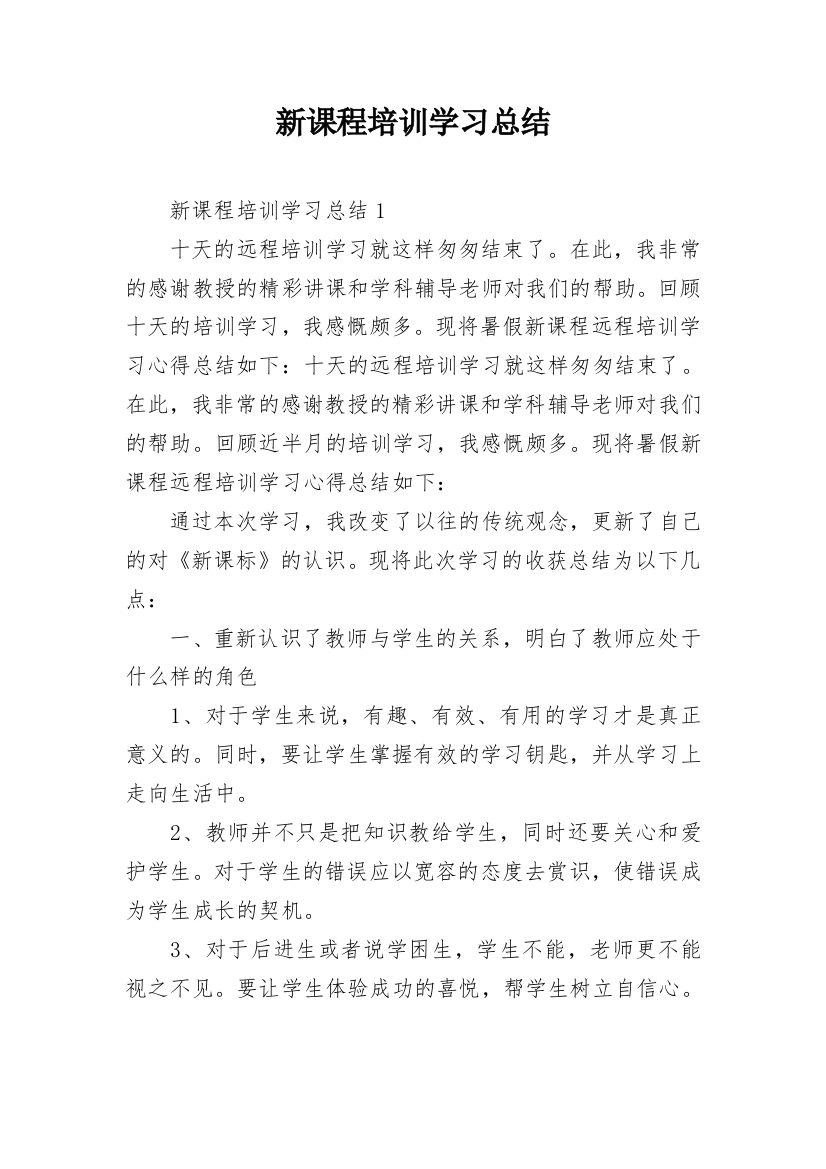 新课程培训学习总结_5