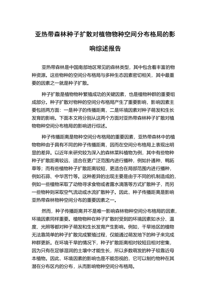 亚热带森林种子扩散对植物物种空间分布格局的影响综述报告