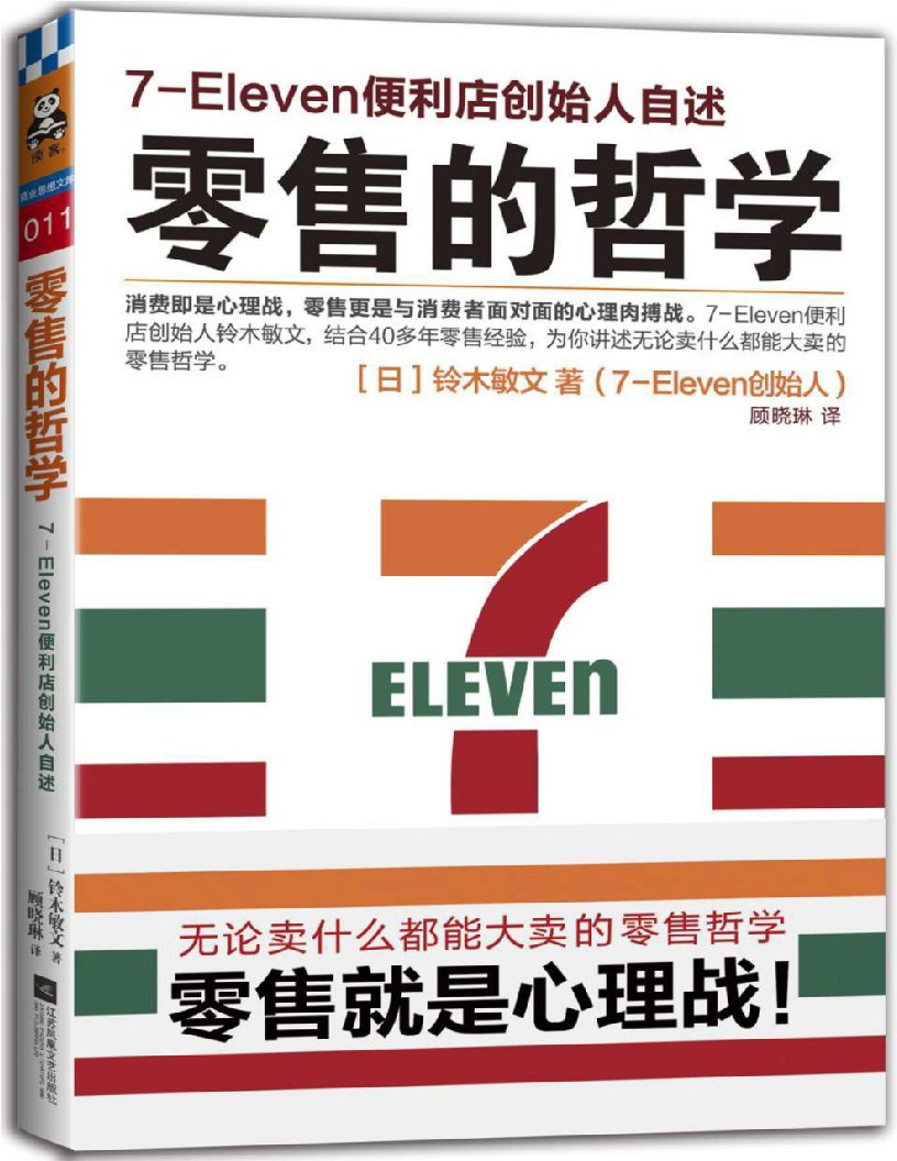 《零售的哲学：7-Eleven便利店创始人自述》铃木敏文(日)