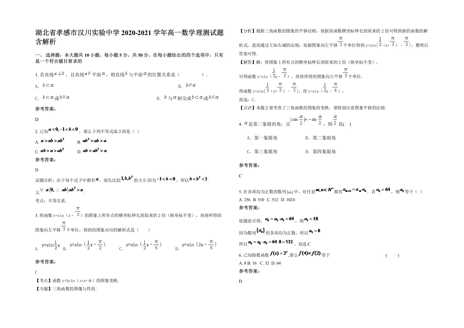 湖北省孝感市汉川实验中学2020-2021学年高一数学理测试题含解析