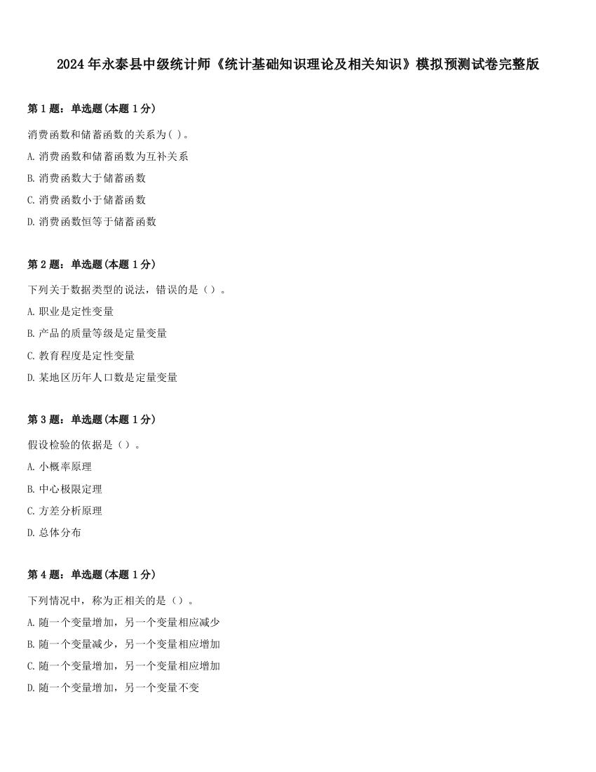 2024年永泰县中级统计师《统计基础知识理论及相关知识》模拟预测试卷完整版