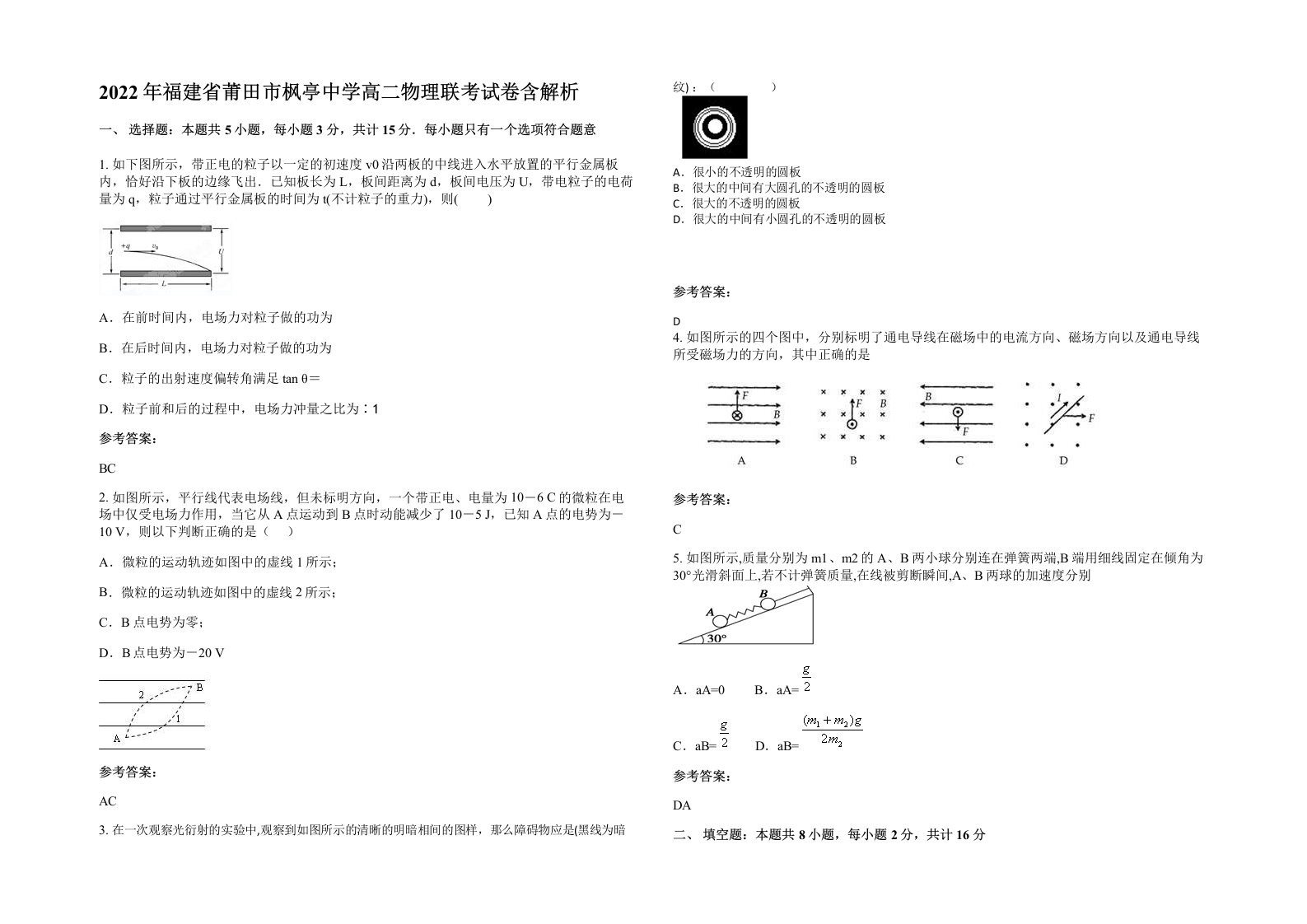 2022年福建省莆田市枫亭中学高二物理联考试卷含解析