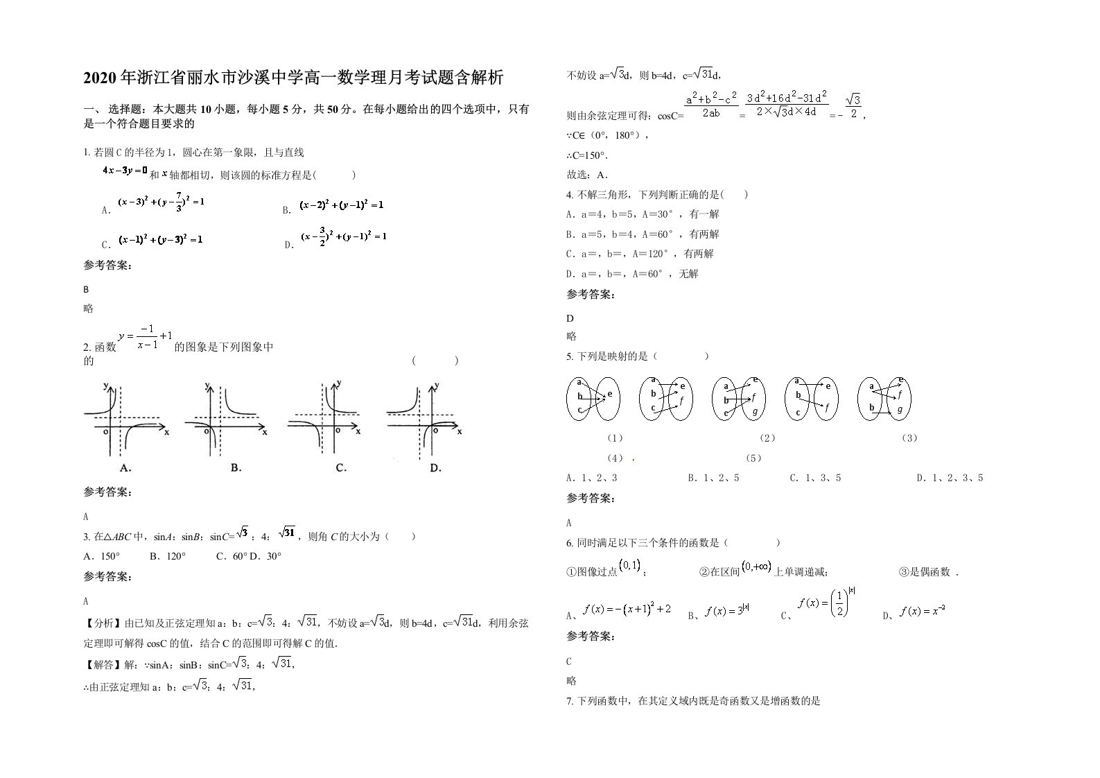 2020年浙江省丽水市沙溪中学高一数学理月考试题含解析