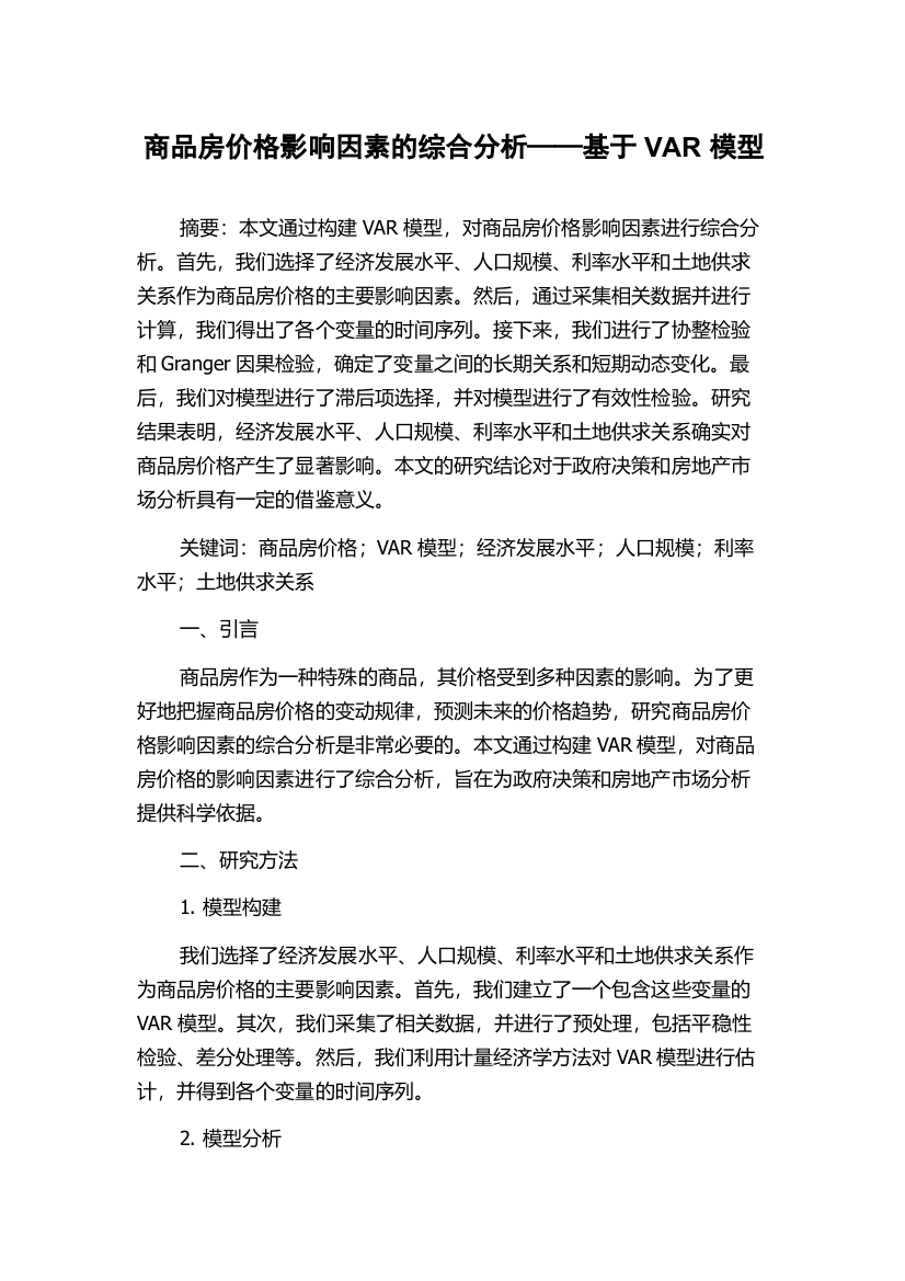 商品房价格影响因素的综合分析——基于VAR模型