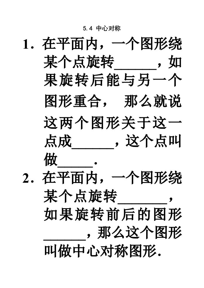 数学教学课件-54中心对称含答案