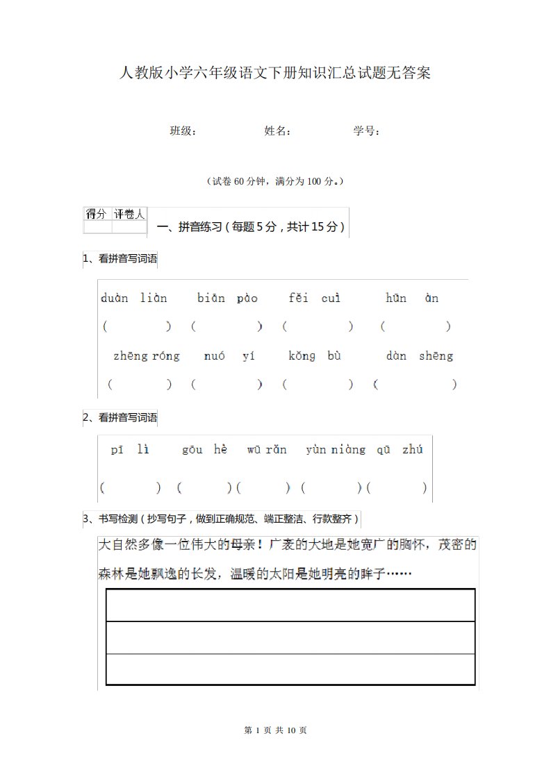 人教版小学六年级语文下册知识汇总试题无答案