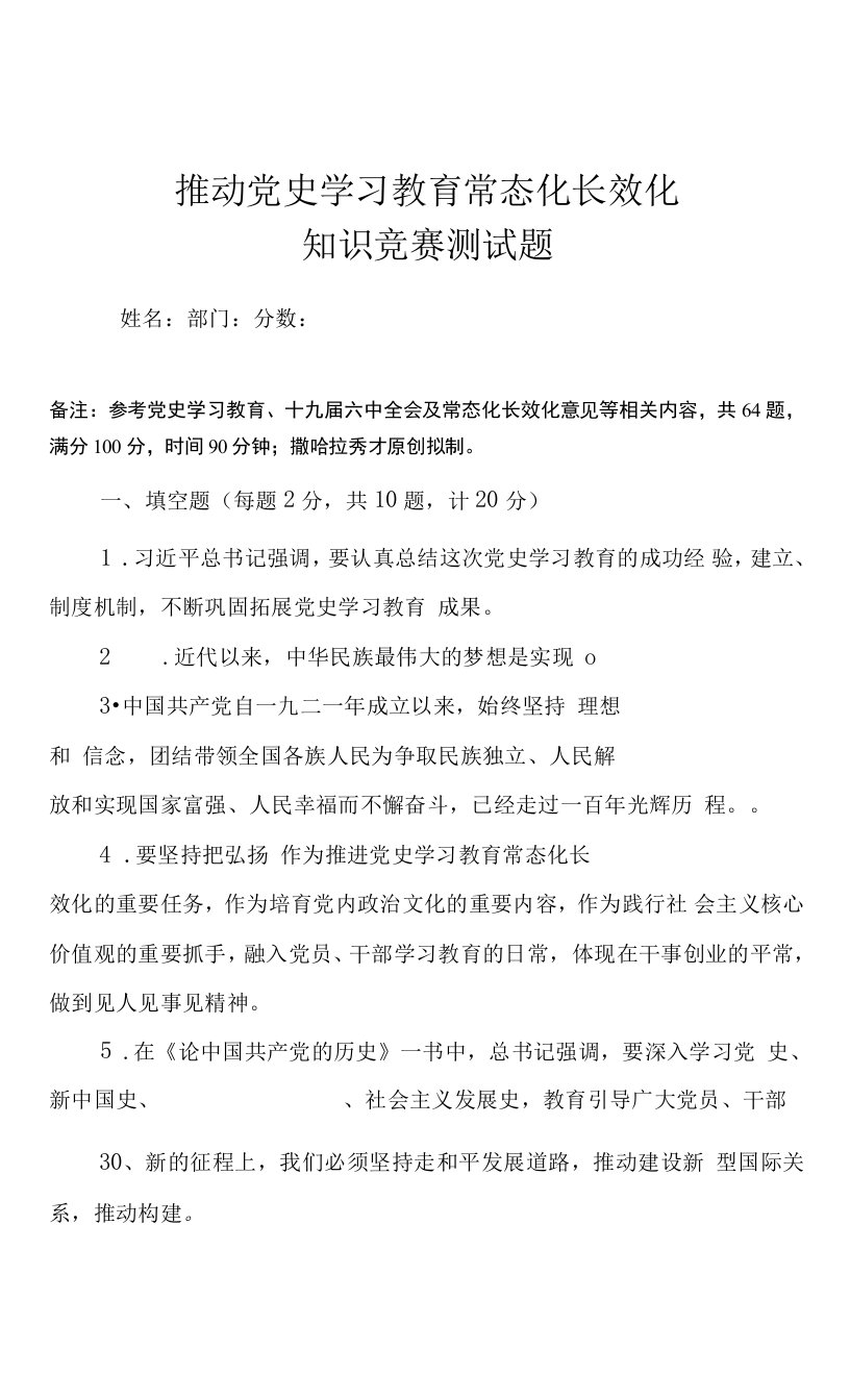 推动党史学习教育常态化长效化知识竞赛测试题（附答案）