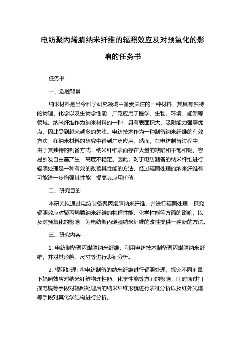 电纺聚丙烯腈纳米纤维的辐照效应及对预氧化的影响的任务书