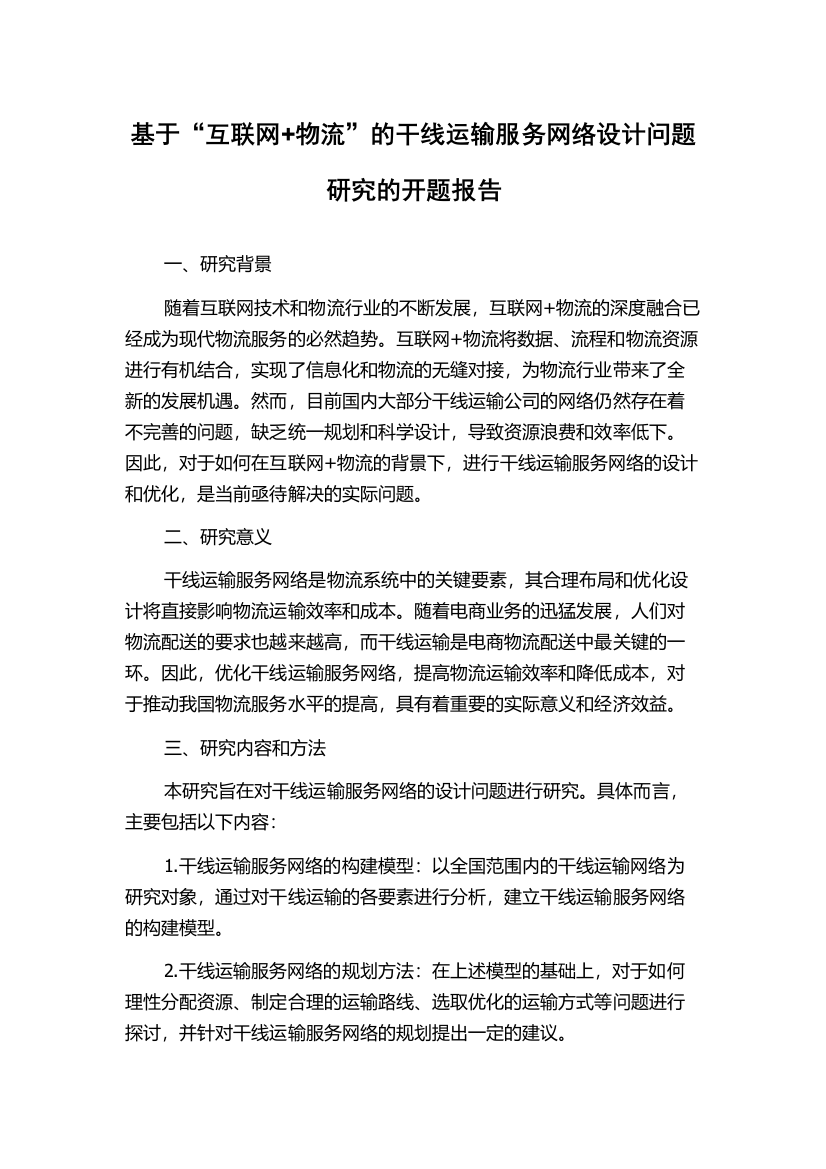 基于“互联网+物流”的干线运输服务网络设计问题研究的开题报告