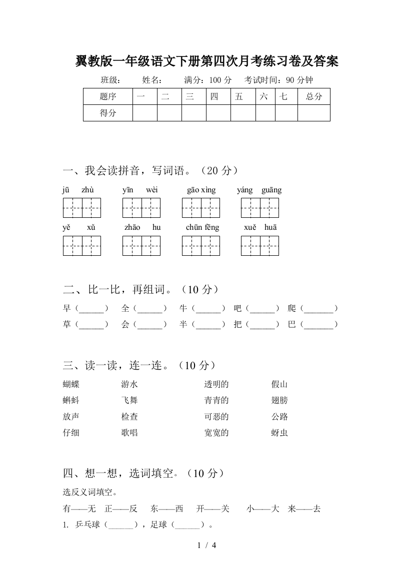 翼教版一年级语文下册第四次月考练习卷及答案