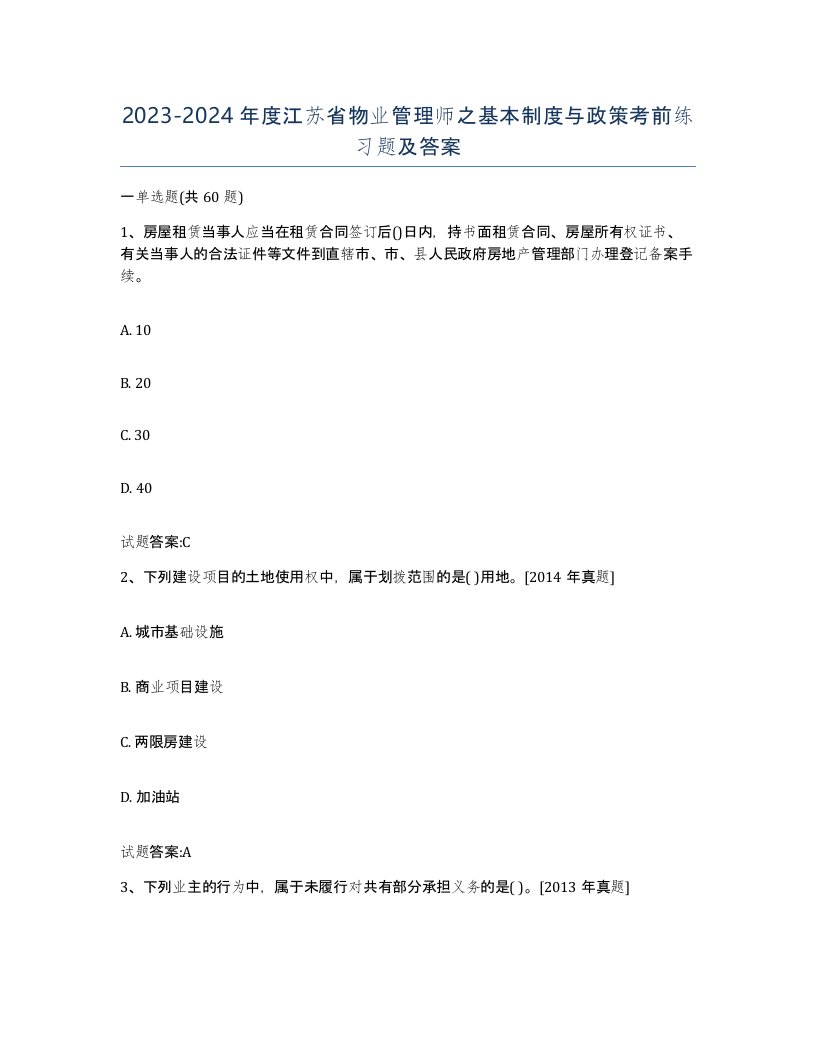 2023-2024年度江苏省物业管理师之基本制度与政策考前练习题及答案