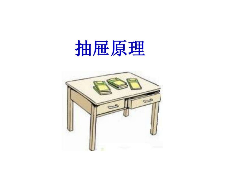 抽屉原理例1例2练习