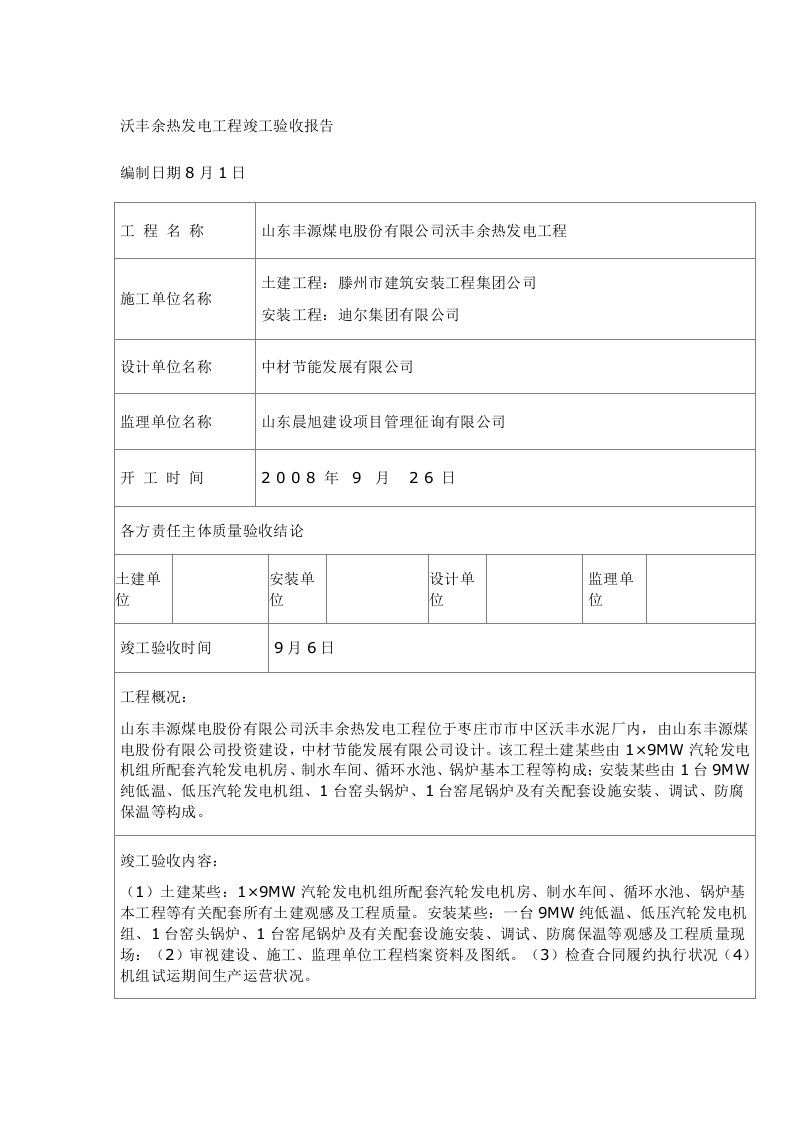 沃丰余热发电综合项目工程竣工项目验收总结报告