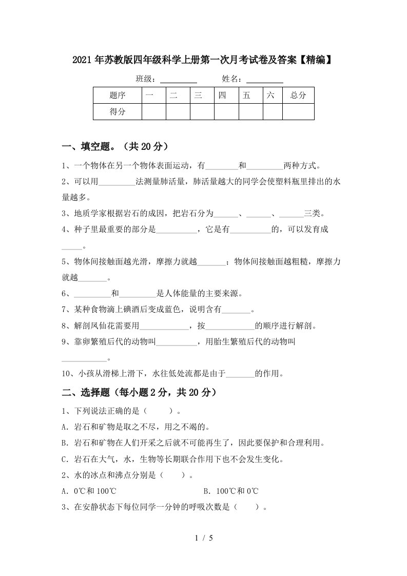 2021年苏教版四年级科学上册第一次月考试卷及答案精编