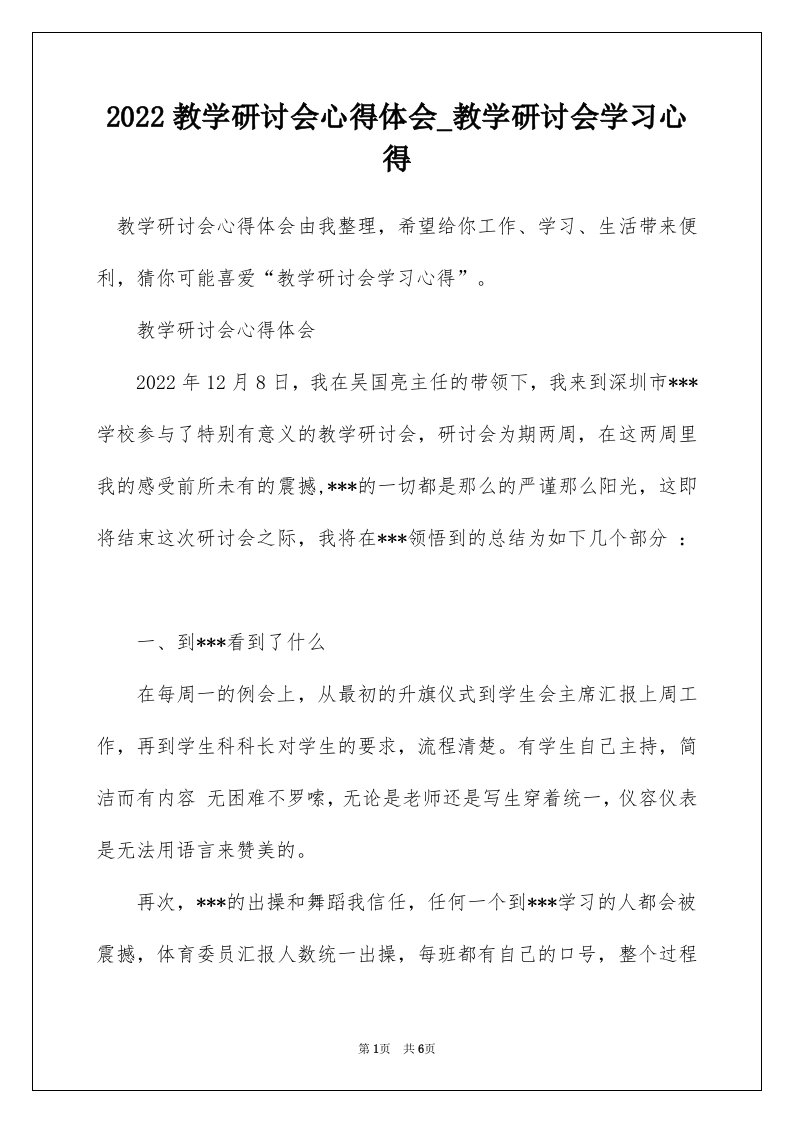 2022教学研讨会心得体会_教学研讨会学习心得