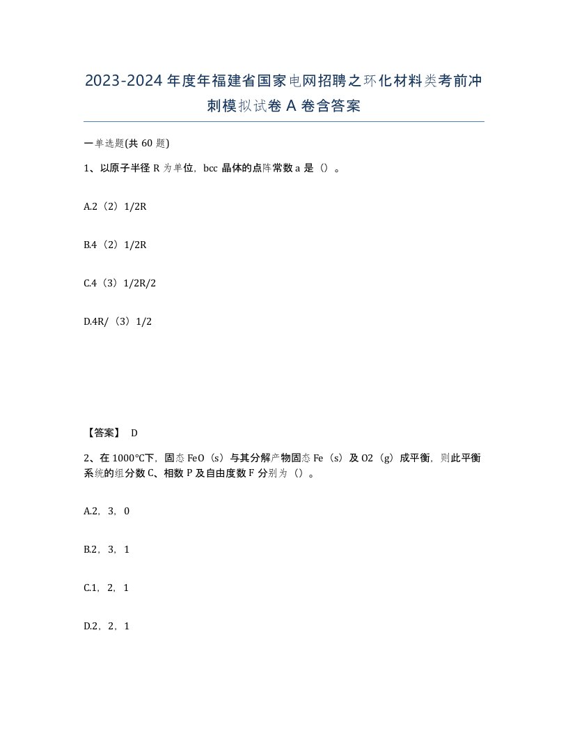 2023-2024年度年福建省国家电网招聘之环化材料类考前冲刺模拟试卷A卷含答案