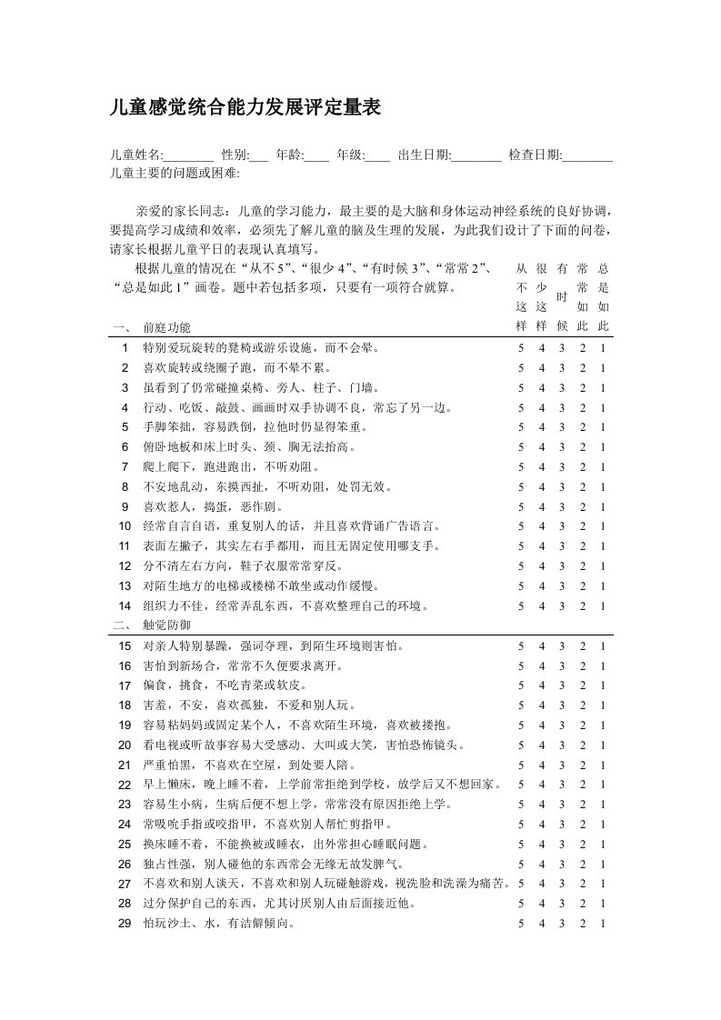 儿童感觉统合能力发展评定量表(含原始分与标准分转换表)