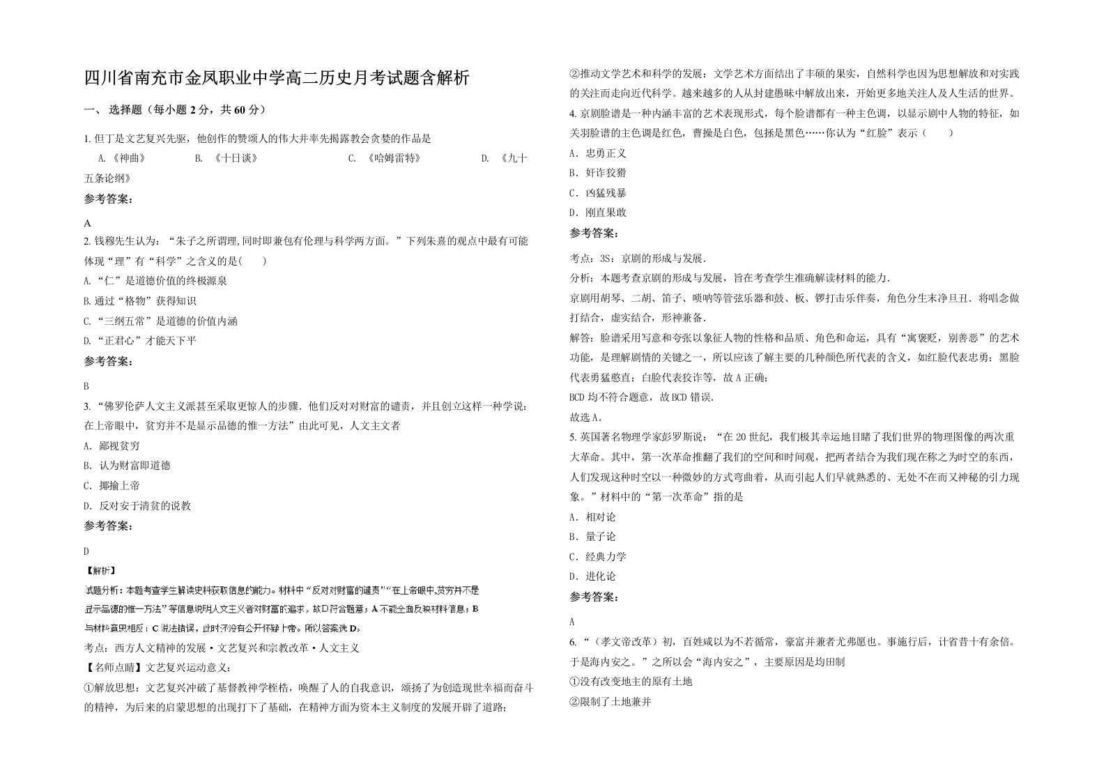 四川省南充市金凤职业中学高二历史月考试题含解析