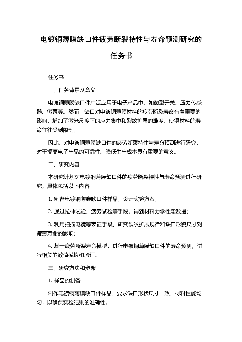 电镀铜薄膜缺口件疲劳断裂特性与寿命预测研究的任务书