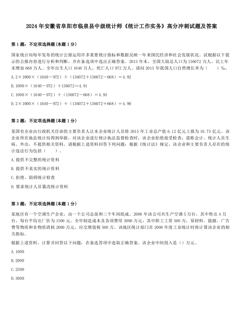 2024年安徽省阜阳市临泉县中级统计师《统计工作实务》高分冲刺试题及答案