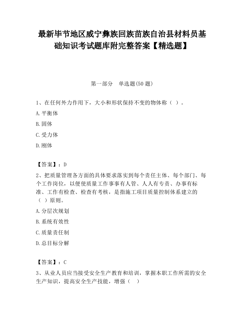 最新毕节地区威宁彝族回族苗族自治县材料员基础知识考试题库附完整答案【精选题】