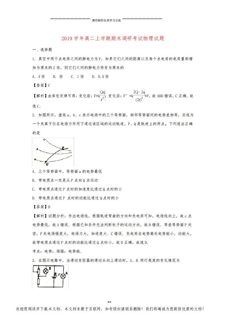 高二物理上学期期末调研考试试题(含解析)人教版