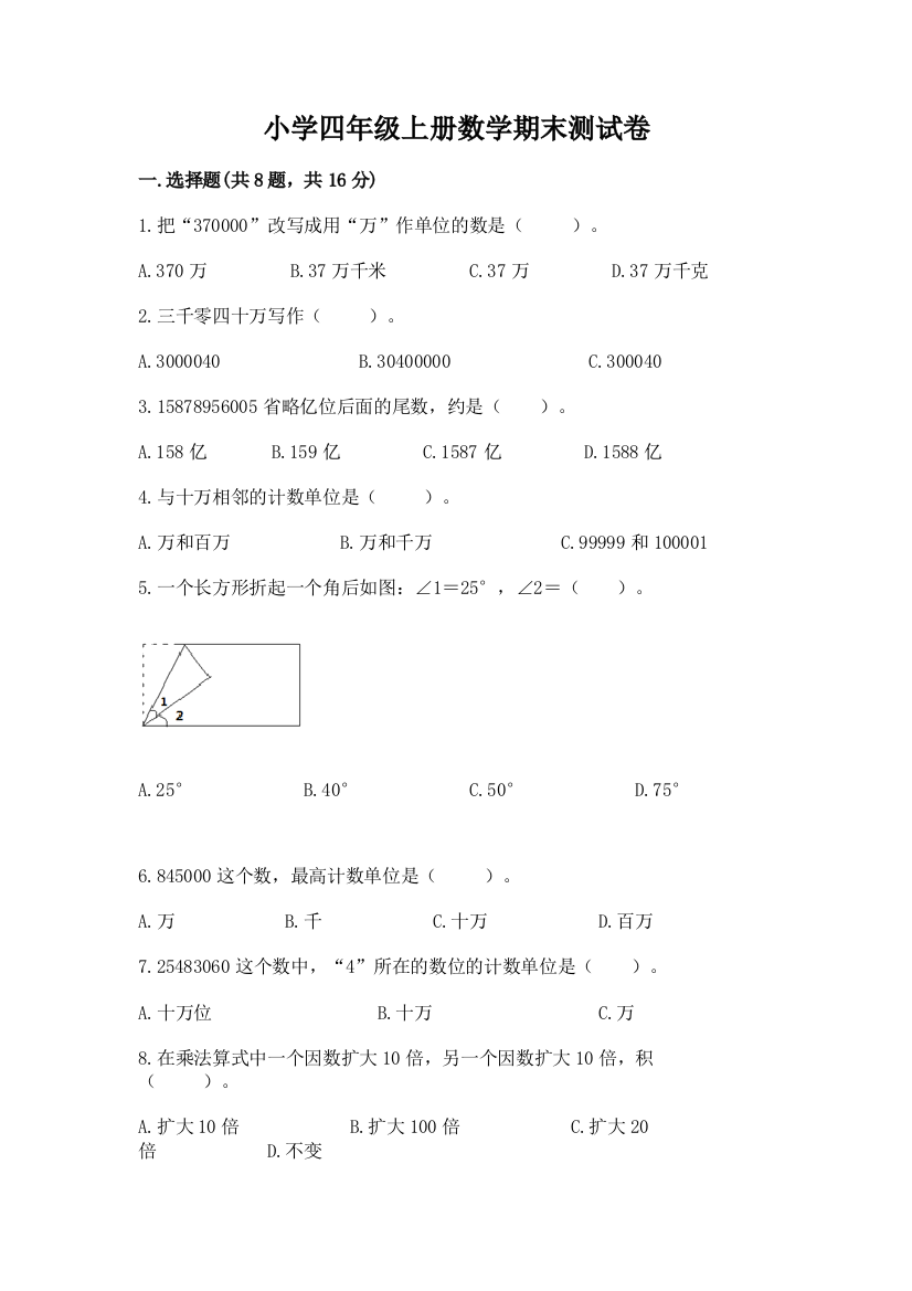 小学四年级上册数学期末测试卷含答案【考试直接用】