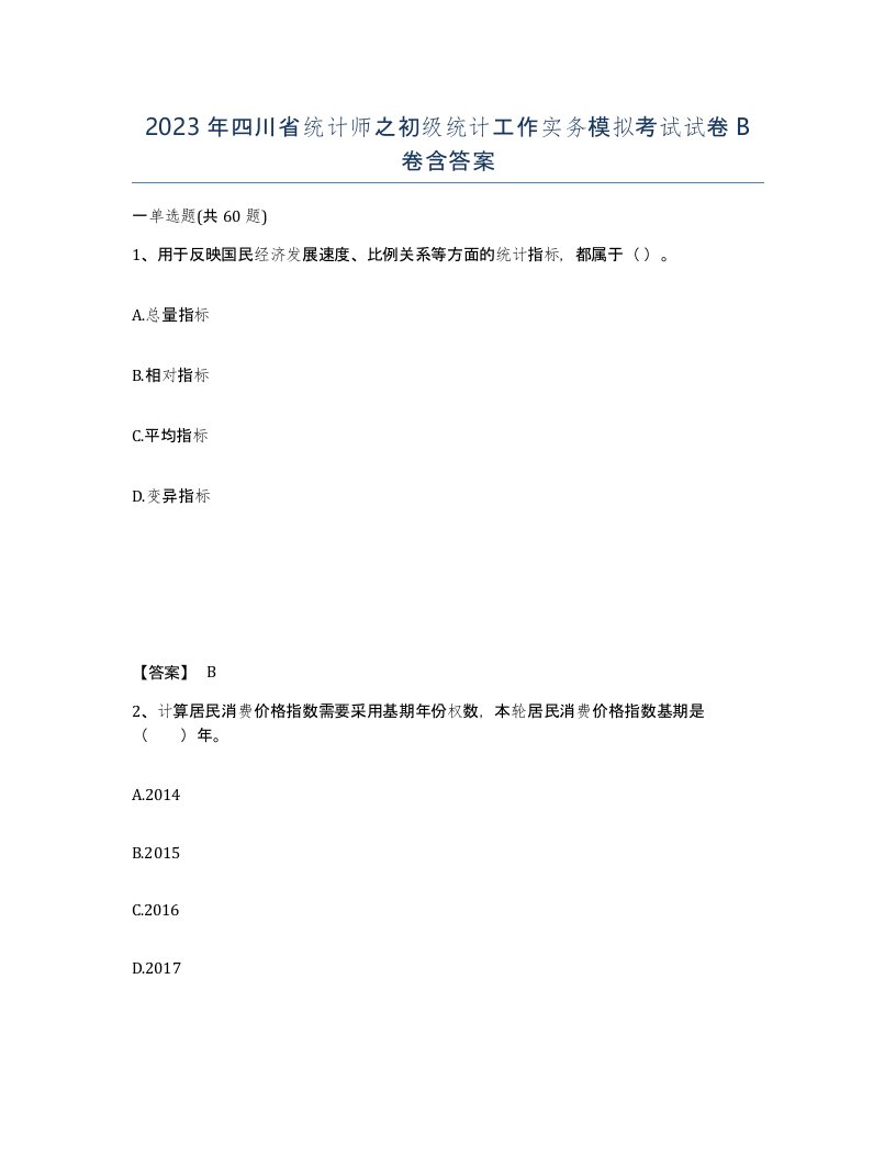 2023年四川省统计师之初级统计工作实务模拟考试试卷B卷含答案