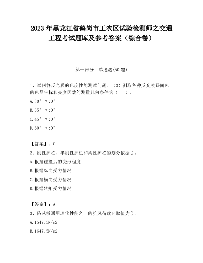 2023年黑龙江省鹤岗市工农区试验检测师之交通工程考试题库及参考答案（综合卷）