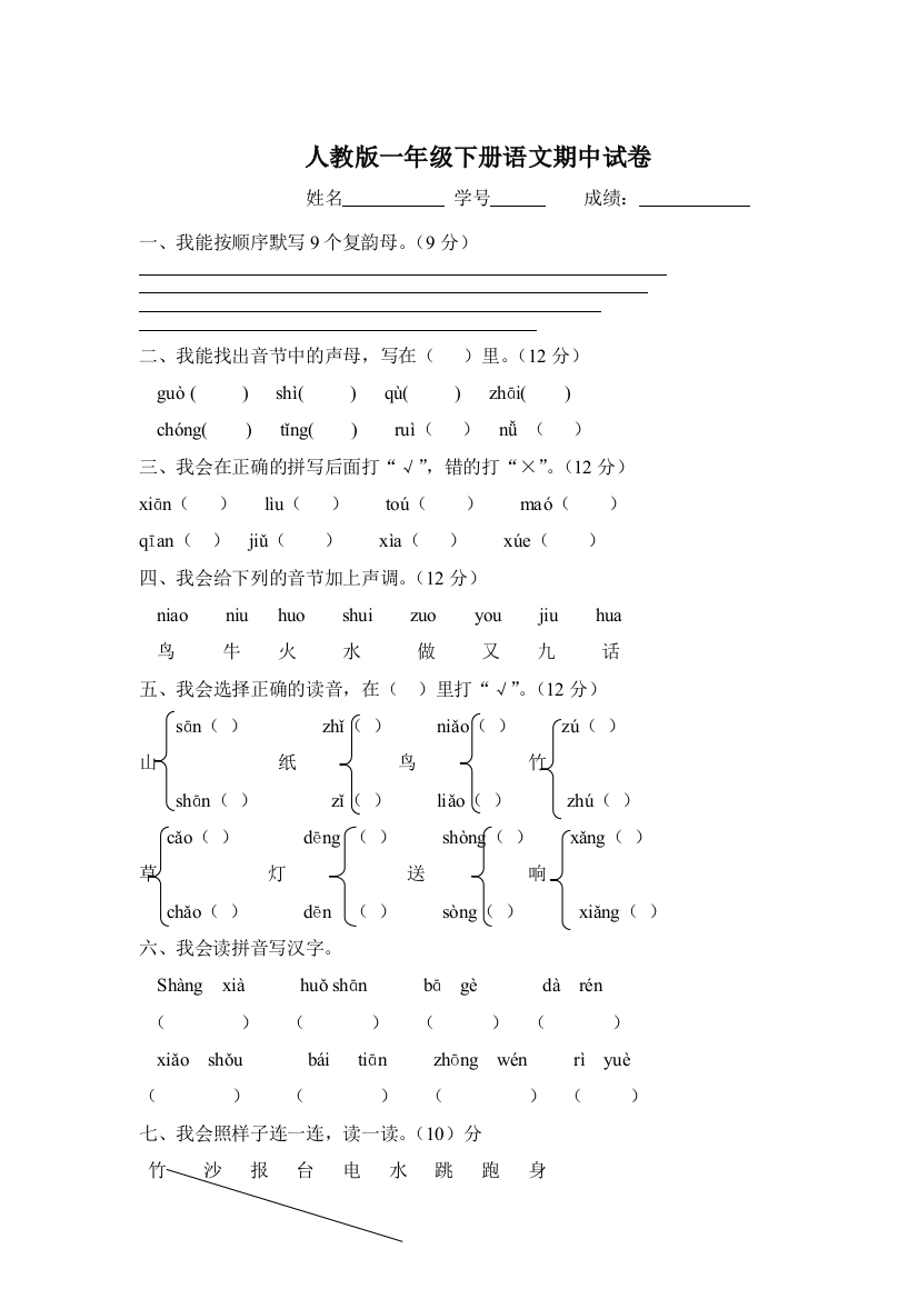 人教版一年级下册语文期中测试题及参考答案1-3