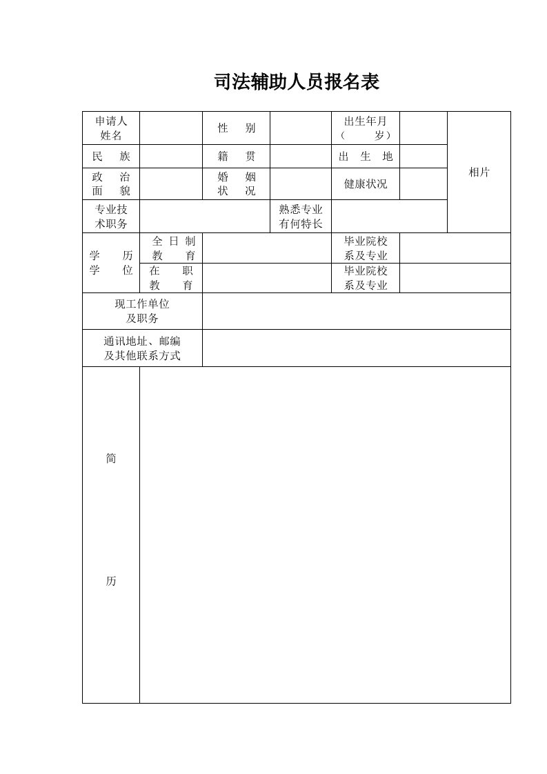 司法辅助员报名表