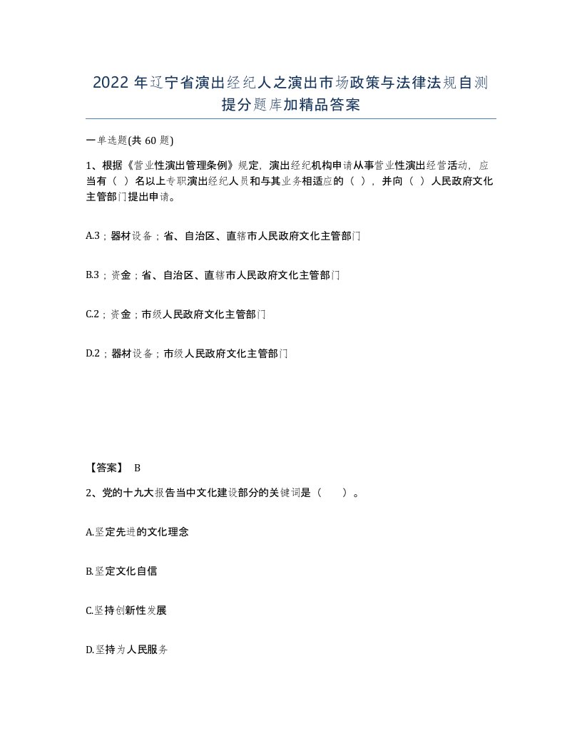 2022年辽宁省演出经纪人之演出市场政策与法律法规自测提分题库加答案