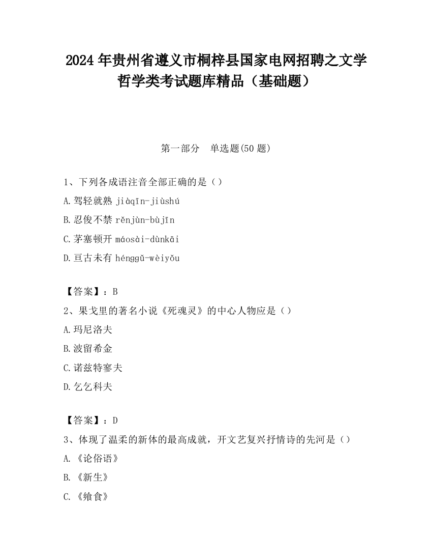 2024年贵州省遵义市桐梓县国家电网招聘之文学哲学类考试题库精品（基础题）