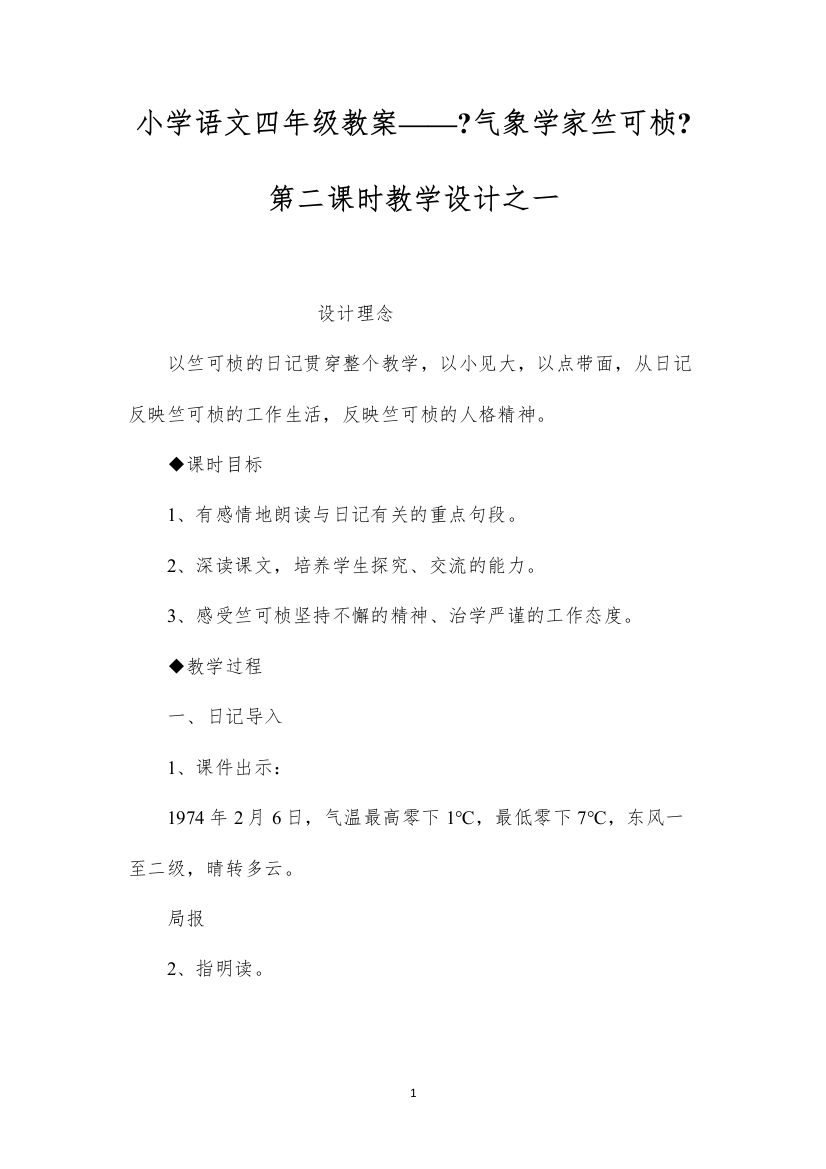 2022小学语文四年级教案——《气象学家竺可桢》第二课时教学设计之一