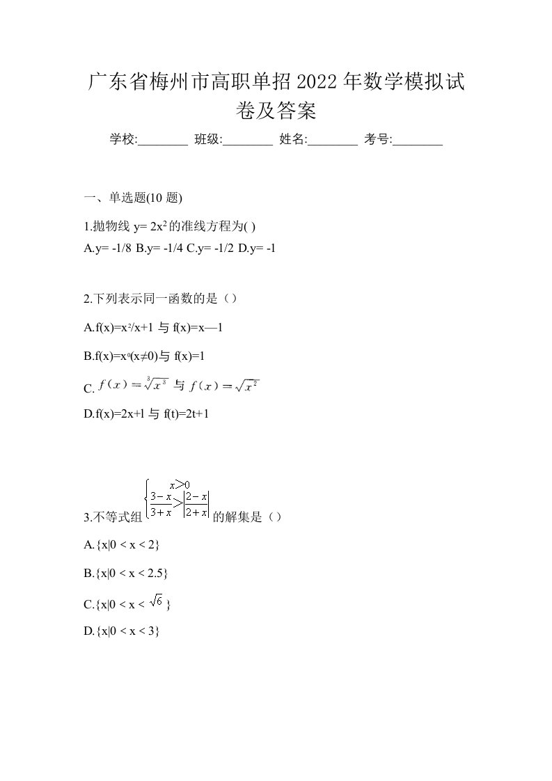 广东省梅州市高职单招2022年数学模拟试卷及答案