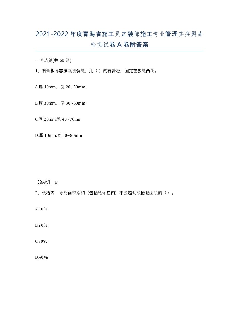 2021-2022年度青海省施工员之装饰施工专业管理实务题库检测试卷A卷附答案