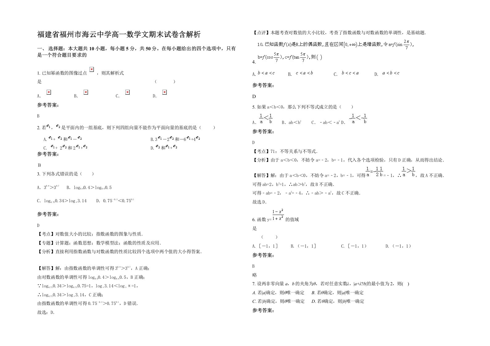 福建省福州市海云中学高一数学文期末试卷含解析