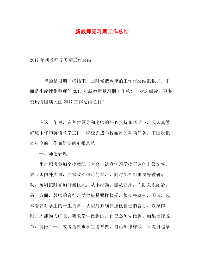 精编之新教师见习期工作总结