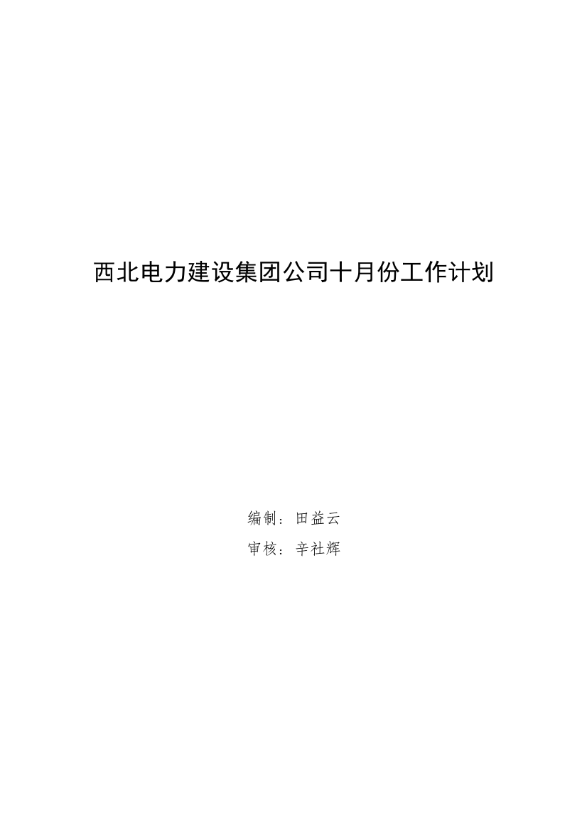 西北某集团公司十月份工作计划