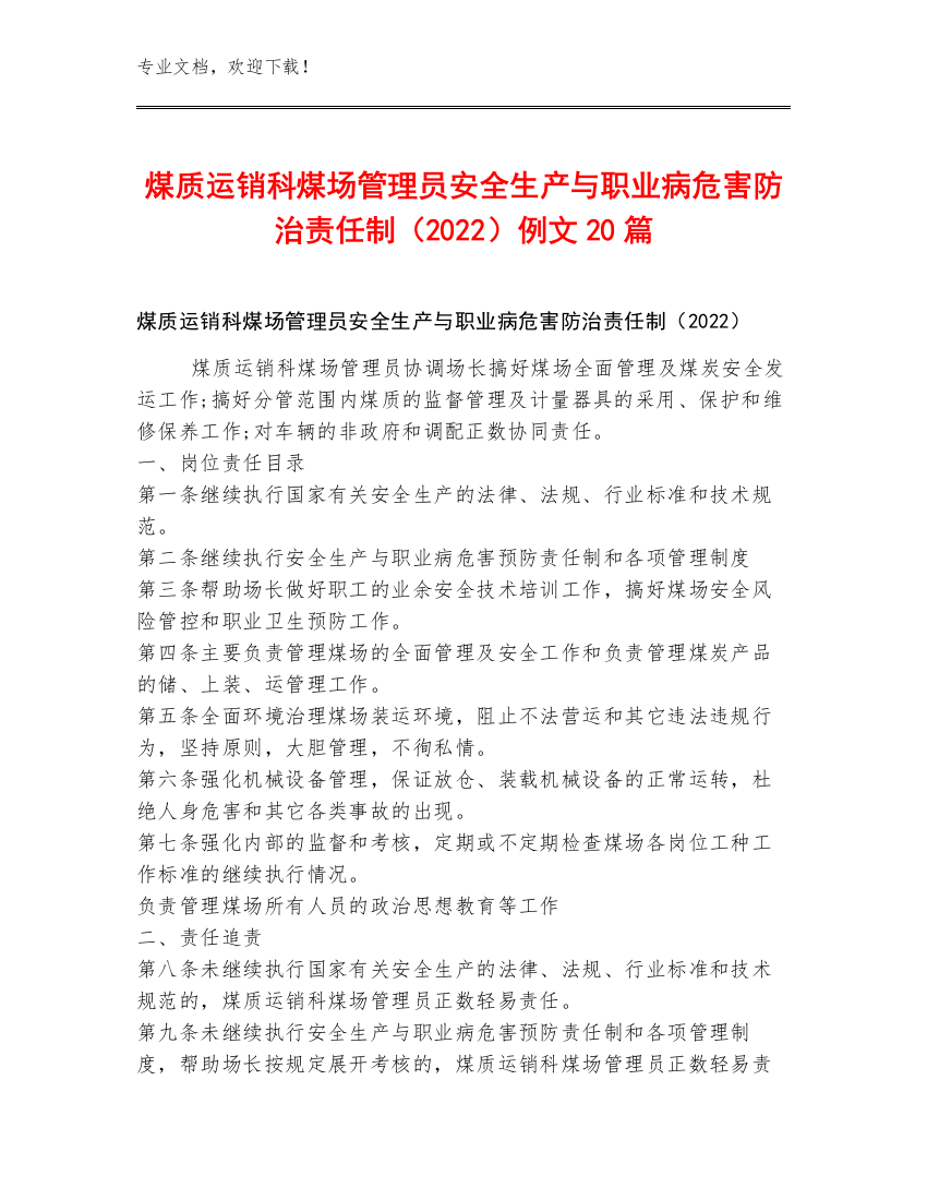 煤质运销科煤场管理员安全生产与职业病危害防治责任制（2022）例文20篇