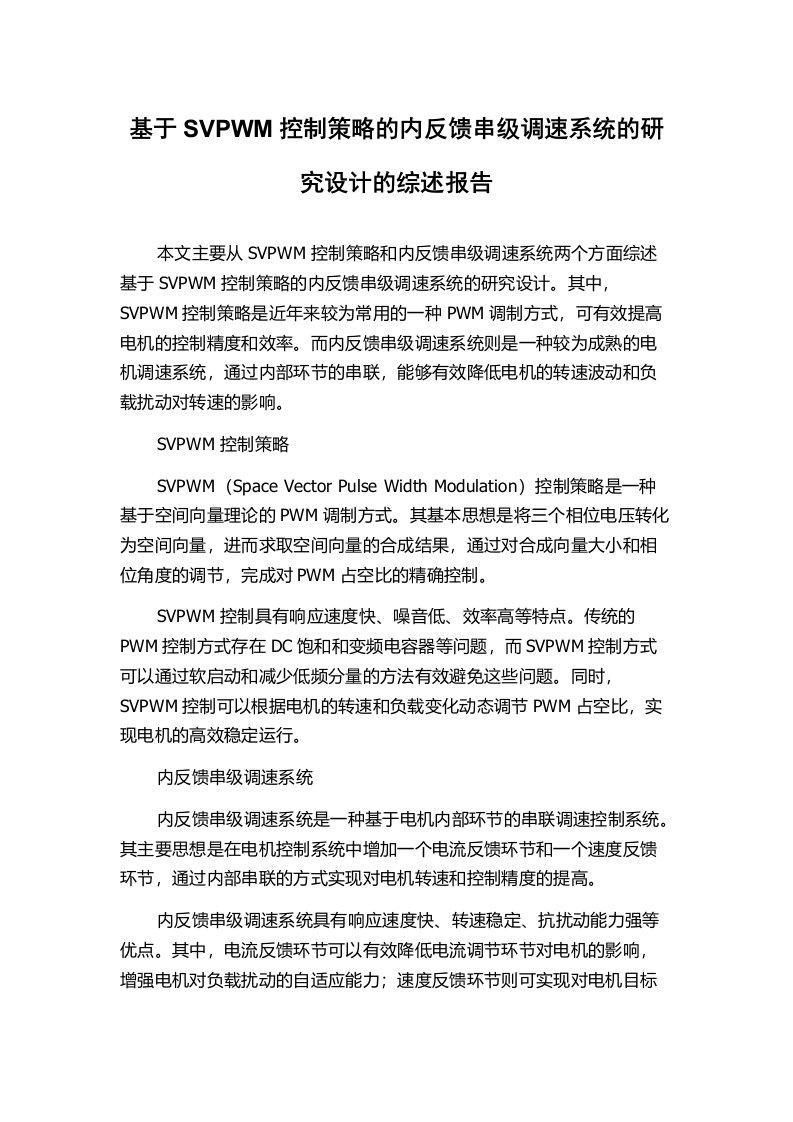 基于SVPWM控制策略的内反馈串级调速系统的研究设计的综述报告