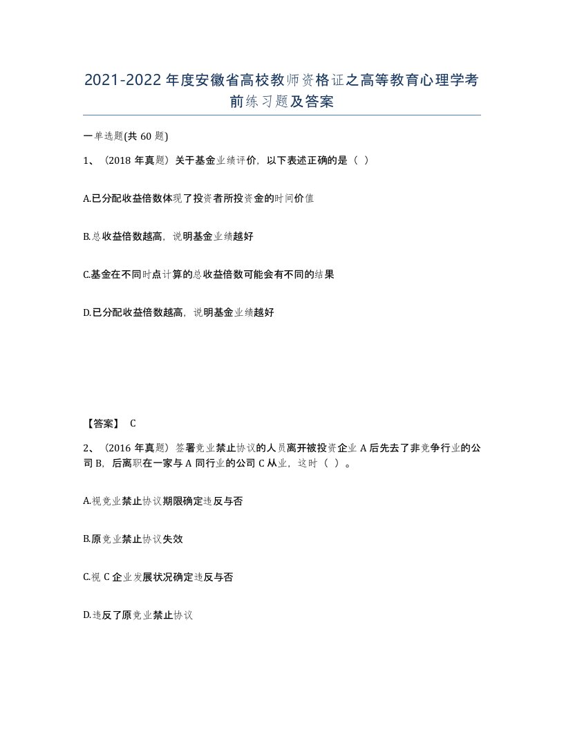 2021-2022年度安徽省高校教师资格证之高等教育心理学考前练习题及答案