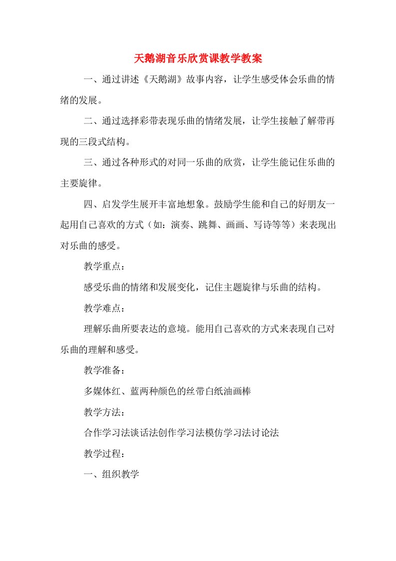 天鹅湖音乐欣赏课教学教案