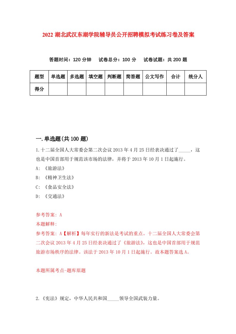 2022湖北武汉东湖学院辅导员公开招聘模拟考试练习卷及答案第3卷