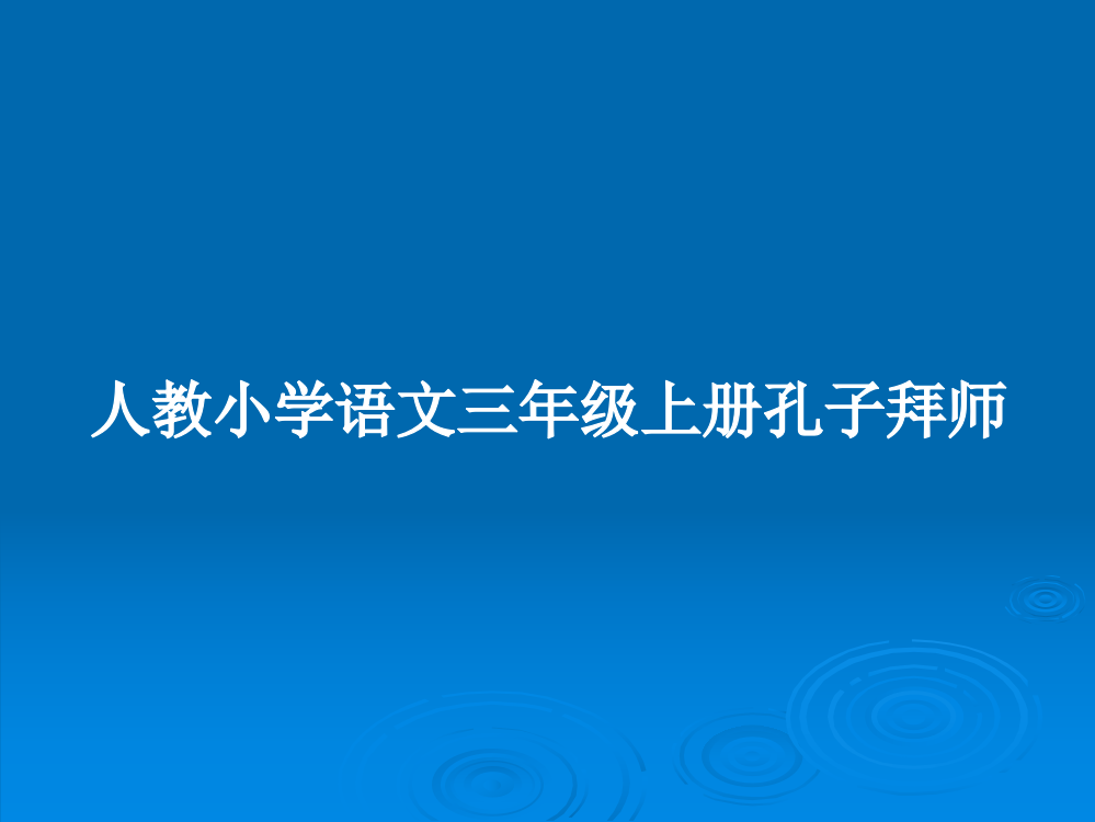 人教小学语文三年级上册孔子拜师