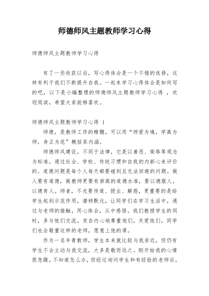 师德师风主题教师学习心得