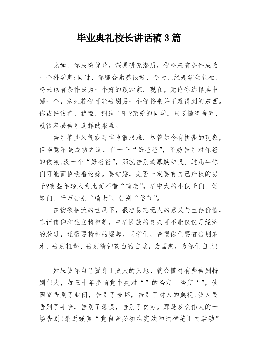 毕业典礼校长讲话稿3篇_1