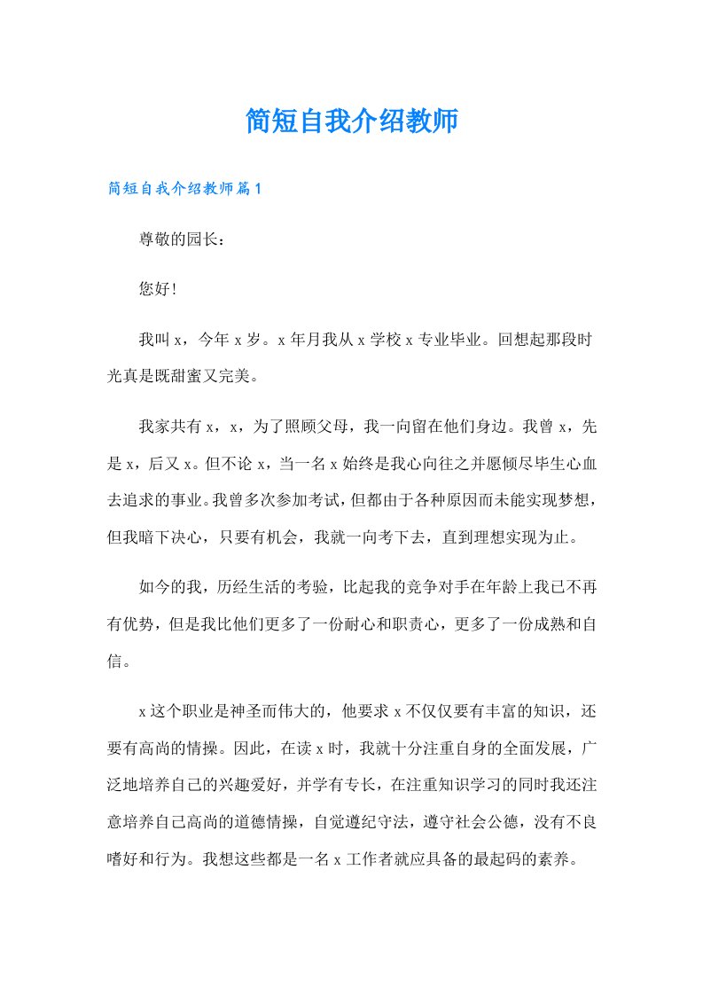 简短自我介绍教师