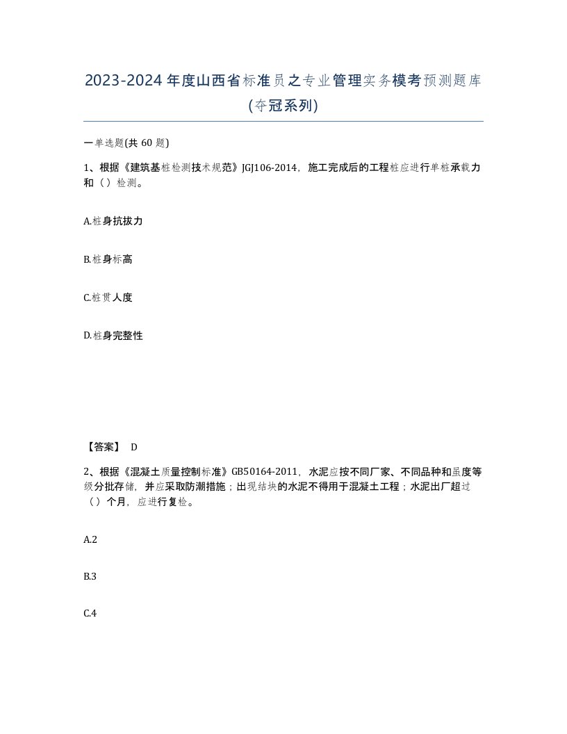 2023-2024年度山西省标准员之专业管理实务模考预测题库夺冠系列