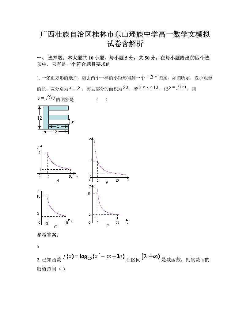 广西壮族自治区桂林市东山瑶族中学高一数学文模拟试卷含解析